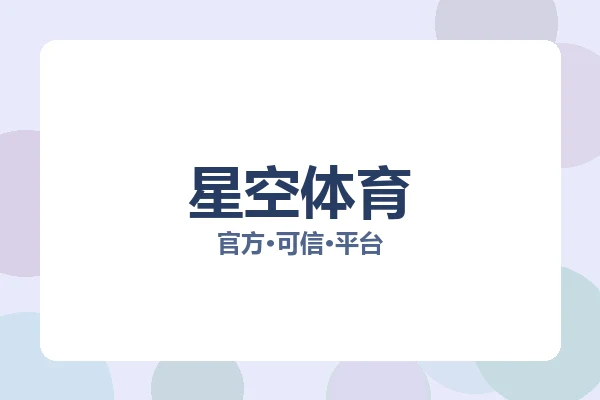 星空体育