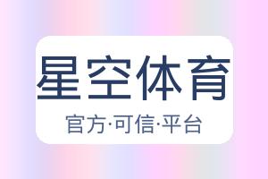 星空体育 配图