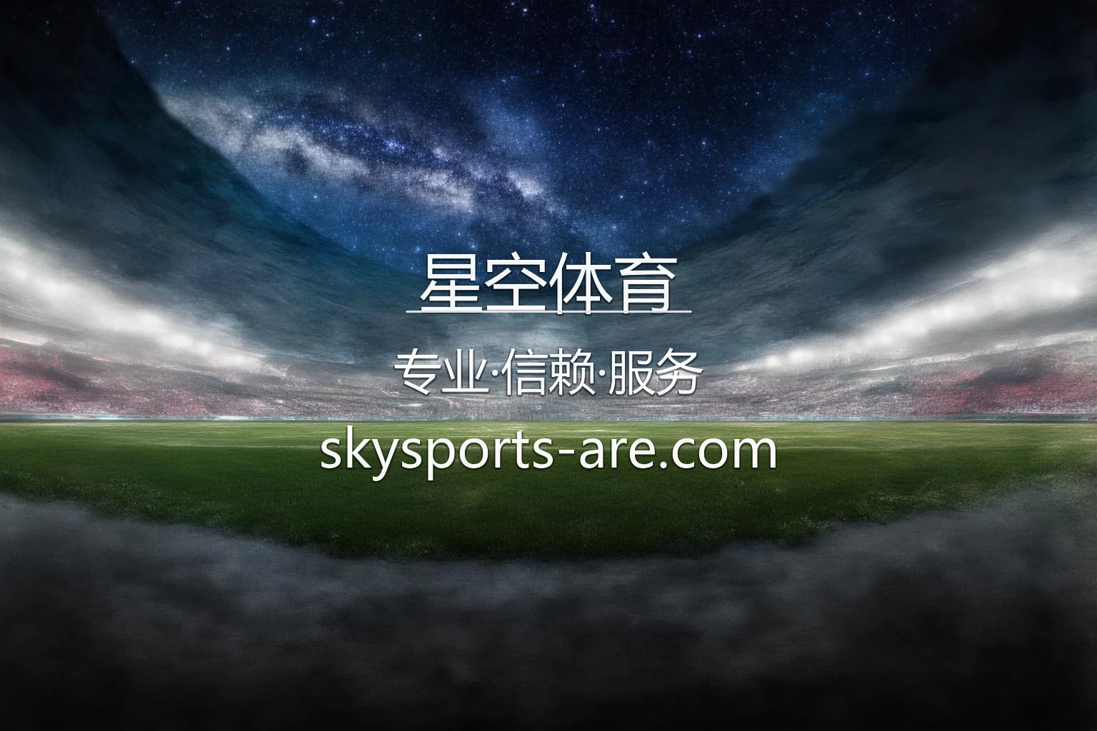 星空体育官网入口：代理合作与全站服务 | 星空体育 英雄图